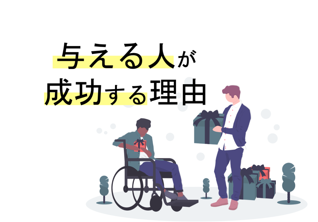 なぜ 与える人 が成功するのか 勉強との関係についても考察してみた ベンモチ 勉強のモチベーションが上がるサイト