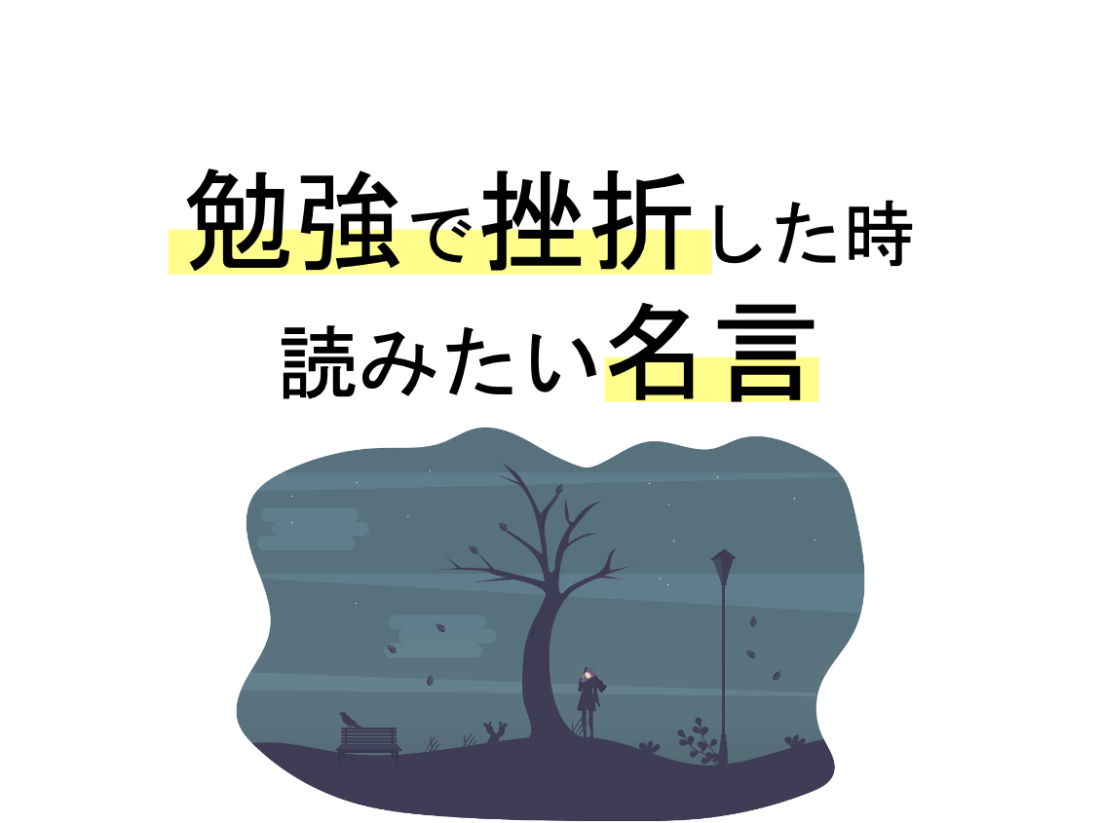 勉強で挫折しそうな時にやる気が出る名言 17選 ベンモチ 勉強のモチベーションが上がるサイト