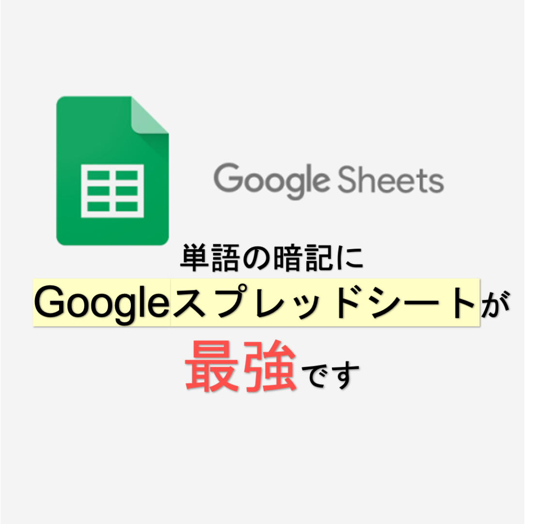 無料 スマホok 単語の暗記に超使える Googleスプレッドシート活用法 ベンモチ 勉強のモチベーションが上がるサイト